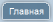 Главная